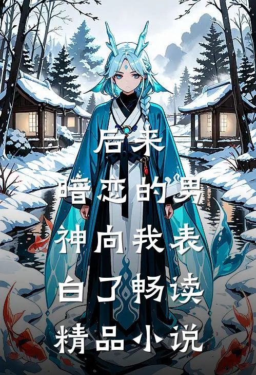 后来，暗恋的男神向我表白了畅读精品小说