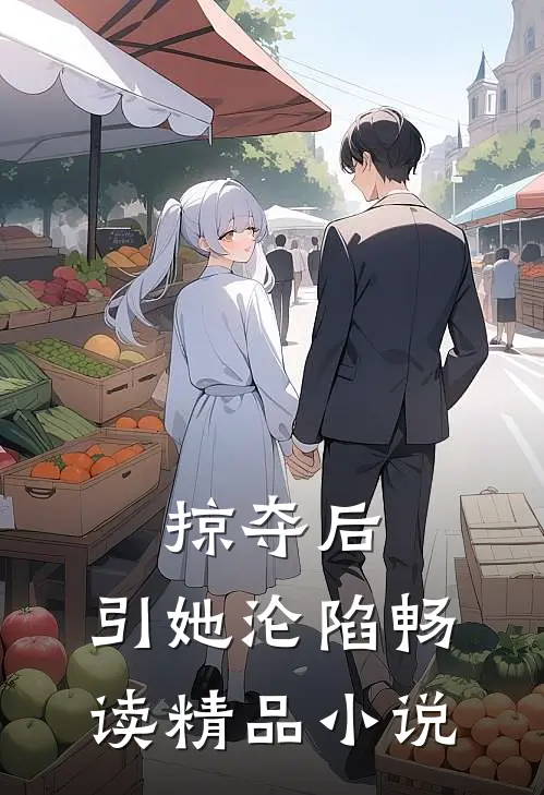 掠夺后，引她沦陷畅读精品小说