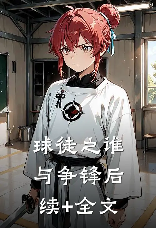 球徒之谁与争锋后续+全文