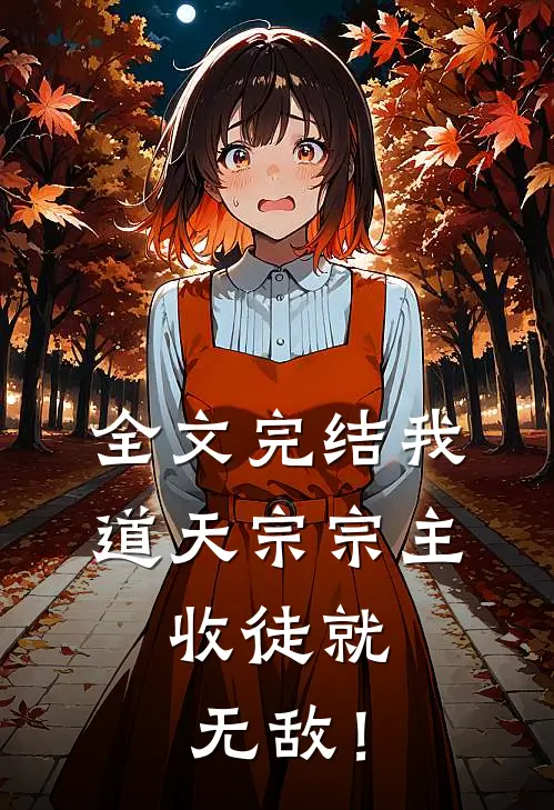 全文完结我，道天宗宗主，收徒就无敌！