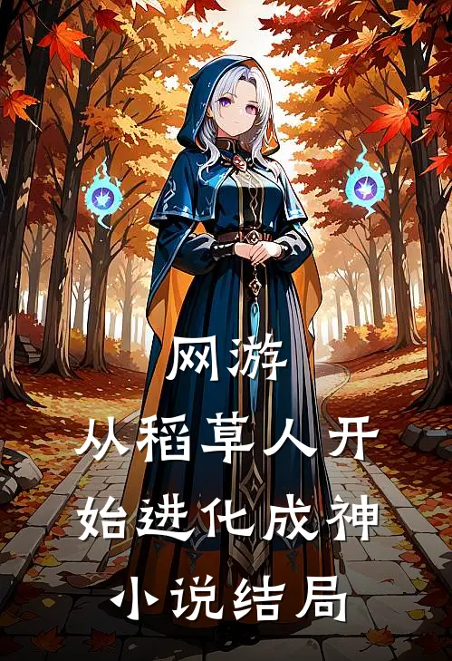 网游：从稻草人开始进化成神小说结局