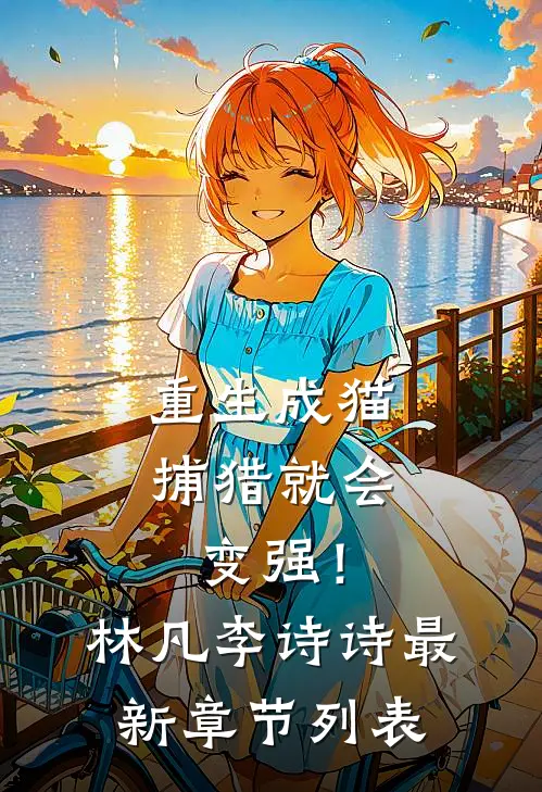 重生成猫，捕猎就会变强！林凡李诗诗最新章节列表
