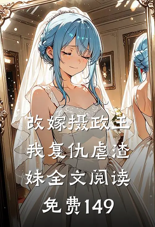 改嫁摄政王，我复仇虐渣妹全文阅读免费149