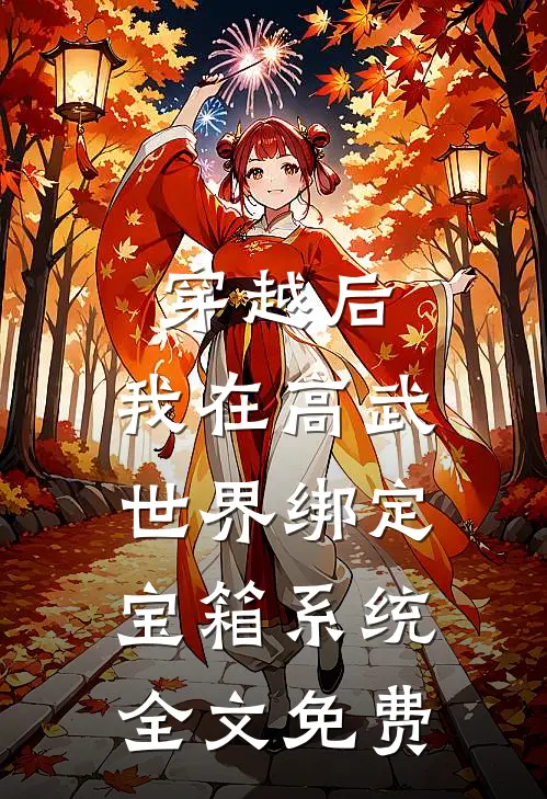 穿越后，我在高武世界绑定宝箱系统全文免费