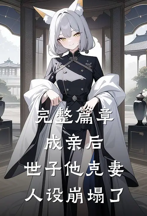 完整篇章成亲后，世子他克妻人设崩塌了