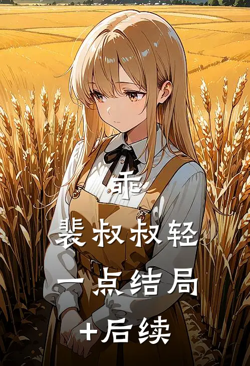 乖，裴叔叔轻一点结局+后续