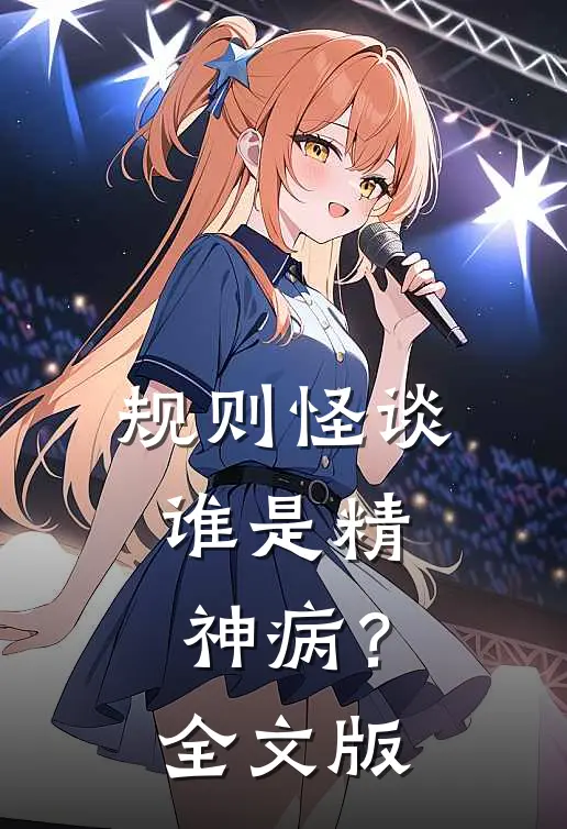 规则怪谈：谁是精神病？全文版