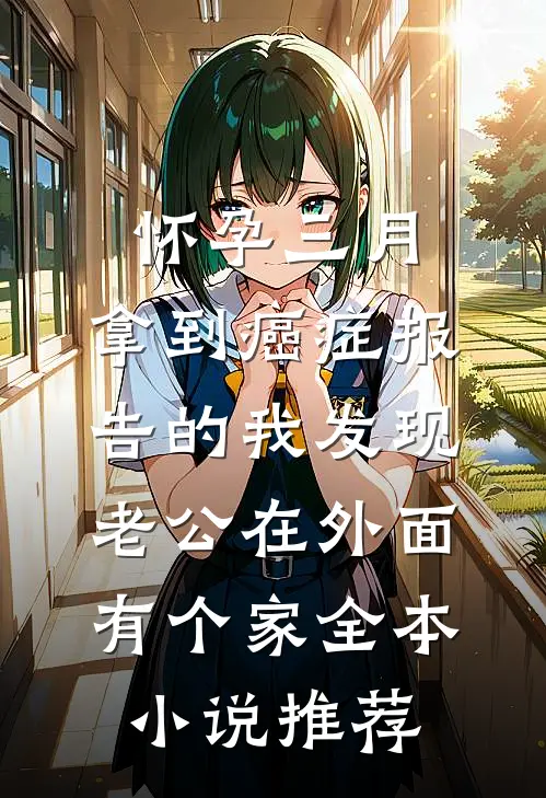 怀孕三月，拿到癌症报告的我发现老公在外面有个家全本小说推荐