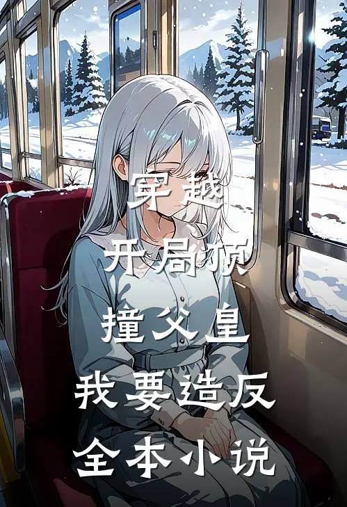 穿越：开局顶撞父皇，我要造反全本小说