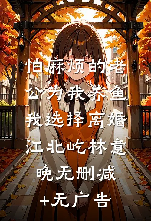 怕麻烦的老公为我养鱼，我选择离婚江北屹林意晚无删减+无广告