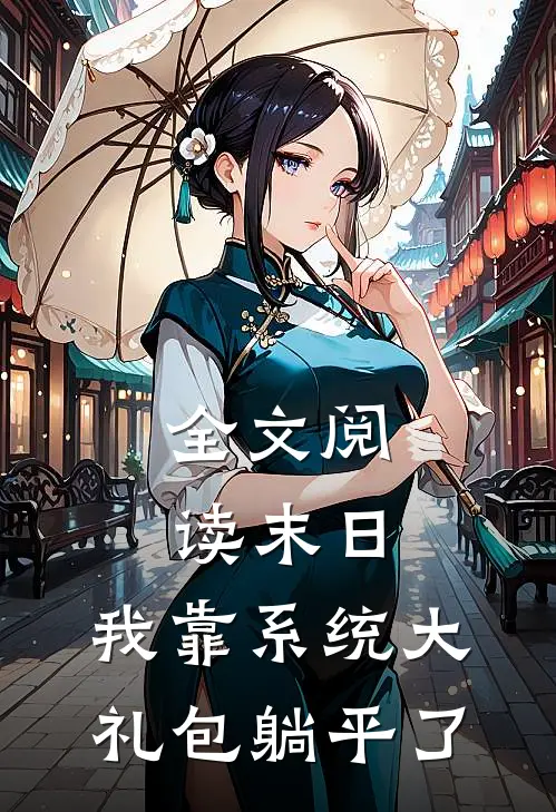 全文阅读末日：我靠系统大礼包躺平了