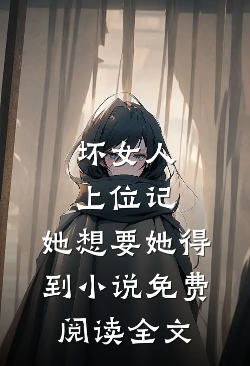 坏女人上位记，她想要她得到小说免费阅读全文
