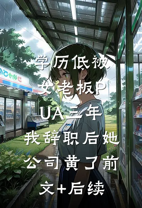 学历低被女老板PUA三年，我辞职后她公司黄了前文+后续