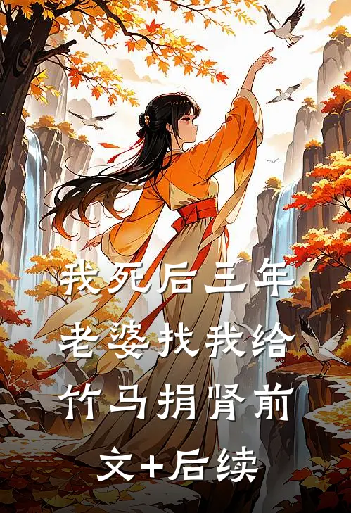 我死后三年，老婆找我给竹马捐肾前文+后续