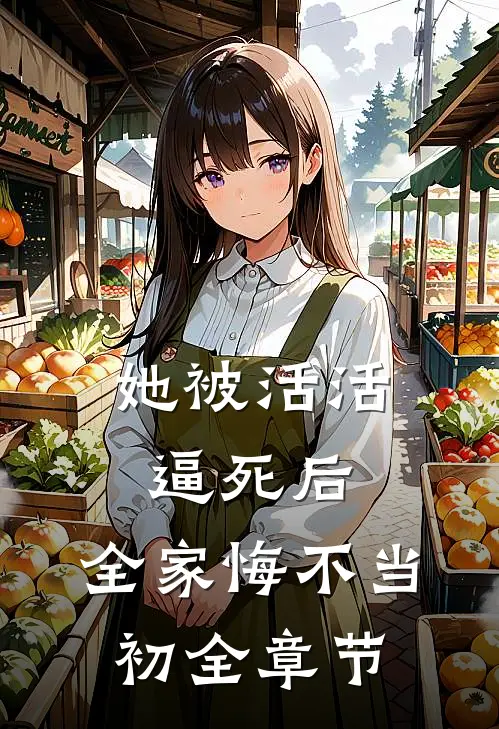 她被活活逼死后，全家悔不当初全章节