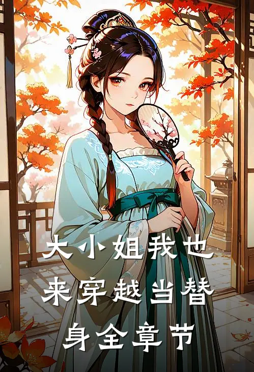大小姐我也来穿越当替身全章节