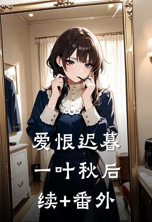 爱恨迟暮一叶秋后续+番外