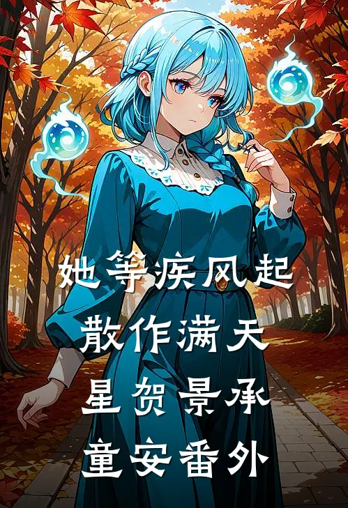 她等疾风起，散作满天星贺景承童安番外
