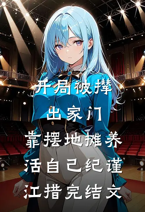 开局被撵出家门，靠摆地摊养活自己纪谨江措完结文