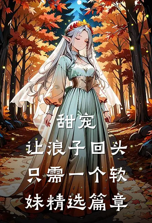 甜宠：让浪子回头，只需一个软妹精选篇章