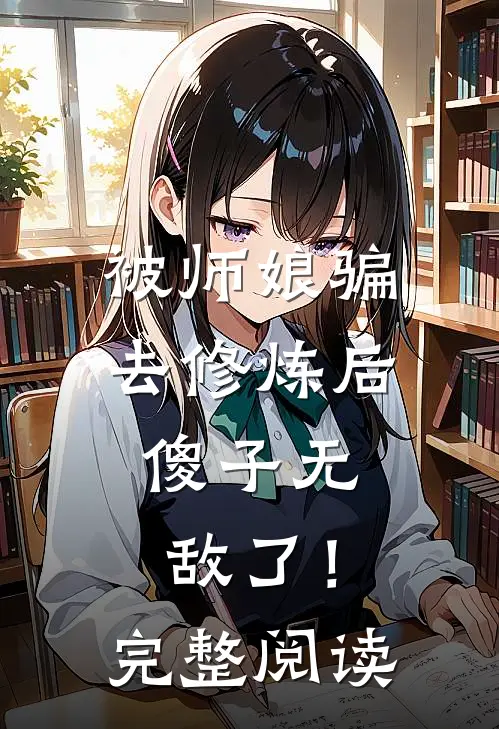 被师娘骗去修炼后，傻子无敌了！完整阅读