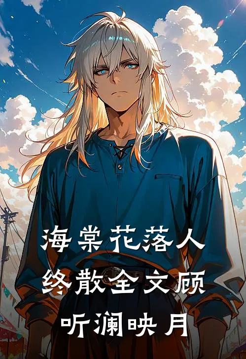 海棠花落人终散全文顾听澜映月
