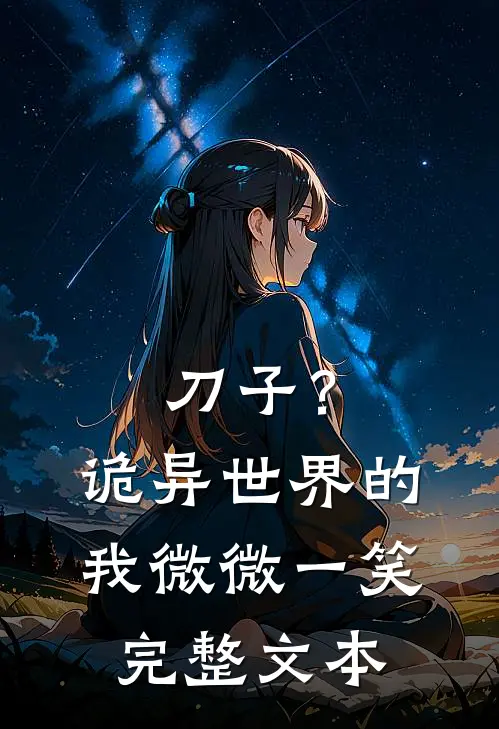 刀子？诡异世界的我微微一笑完整文本