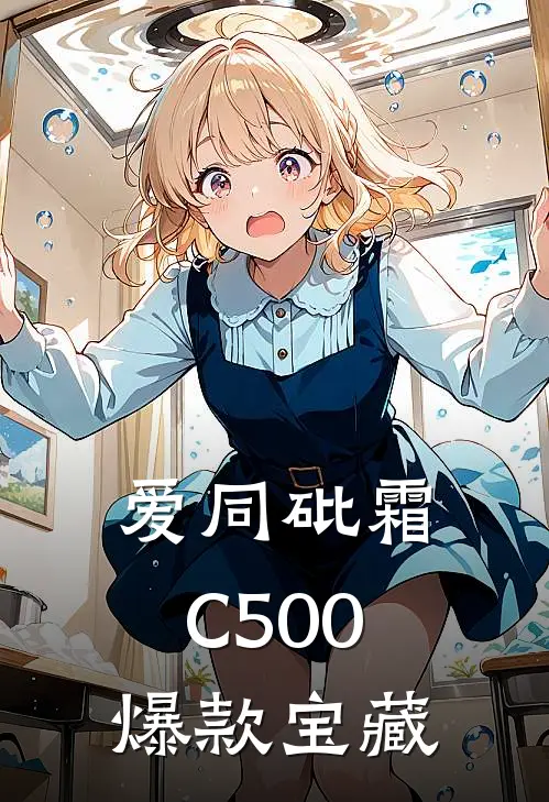 爱同砒霜C500爆款宝藏