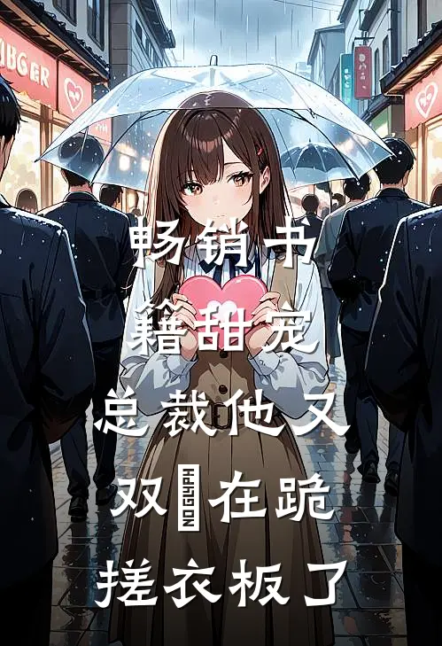 畅销书籍甜宠：总裁他又双叒在跪搓衣板了
