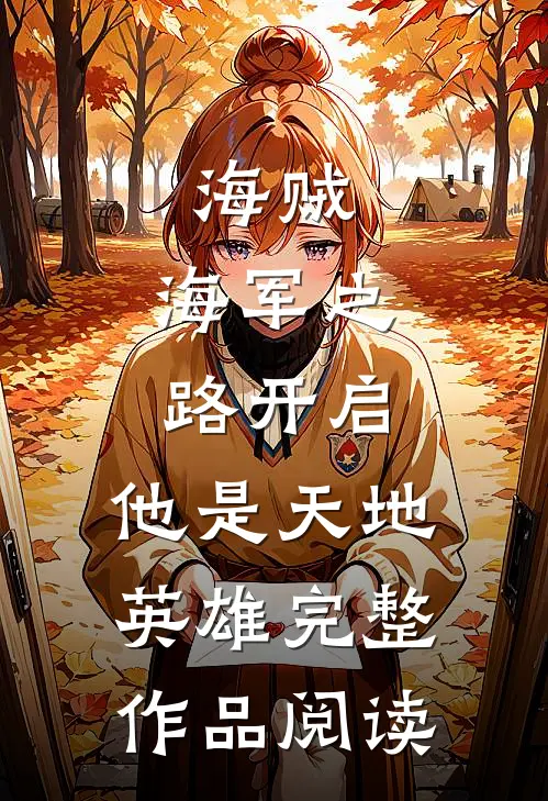 海贼：海军之路开启，他是天地英雄完整作品阅读