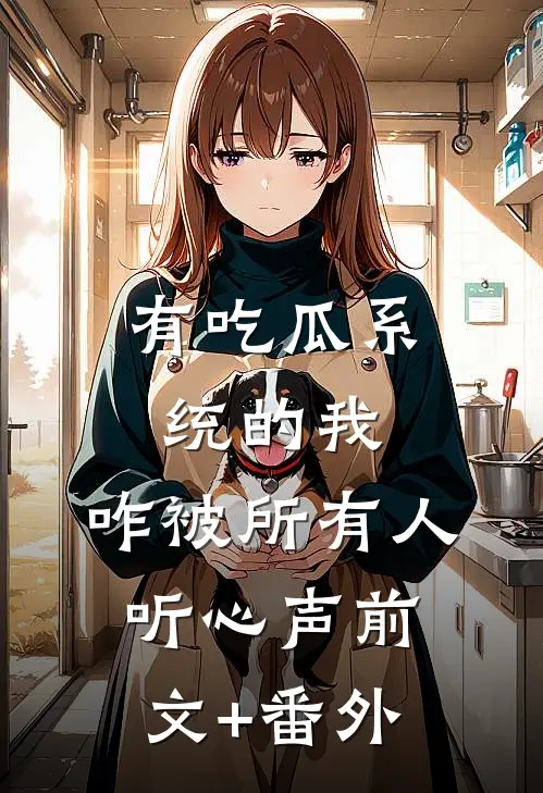 有吃瓜系统的我，咋被所有人听心声前文+番外
