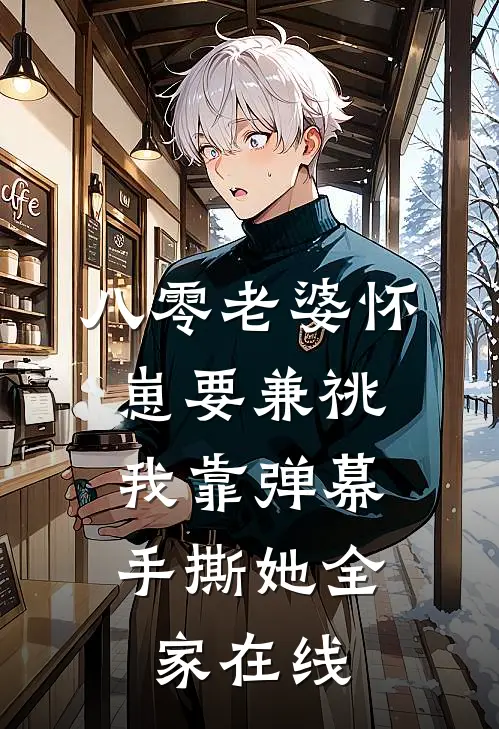 八零老婆怀崽要兼祧，我靠弹幕手撕她全家在线