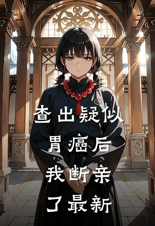 查出疑似胃癌后，我断亲了最新