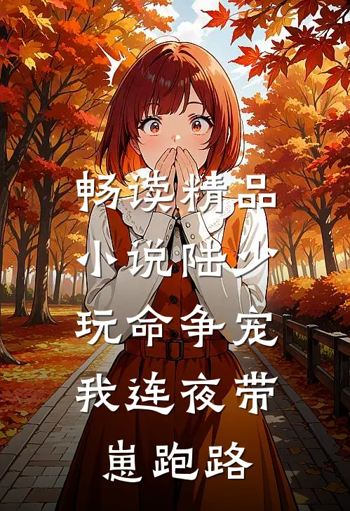 畅读精品小说陆少玩命争宠，我连夜带崽跑路