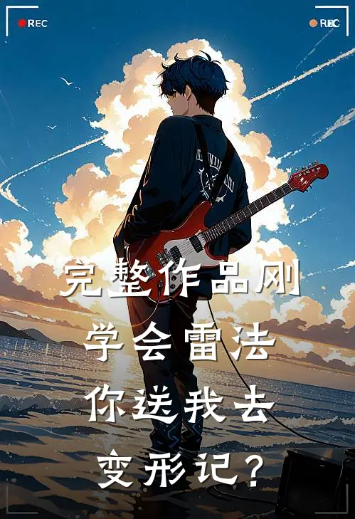 完整作品刚学会雷法，你送我去变形记？