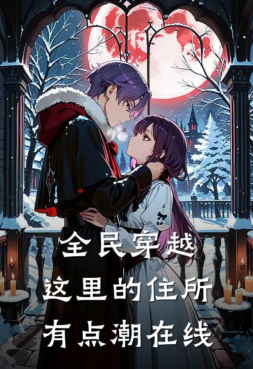 全民穿越：这里的住所有点潮在线
