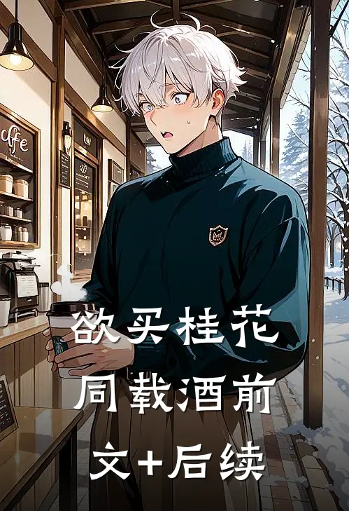 欲买桂花同载酒前文+后续