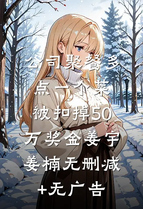 公司聚餐多点一个菜，被扣掉50万奖金姜宇姜楠无删减+无广告