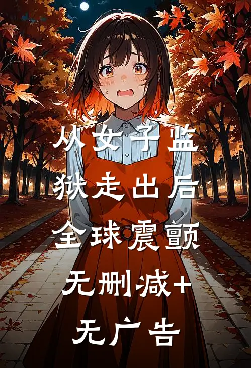 从女子监狱走出后，全球震颤无删减+无广告