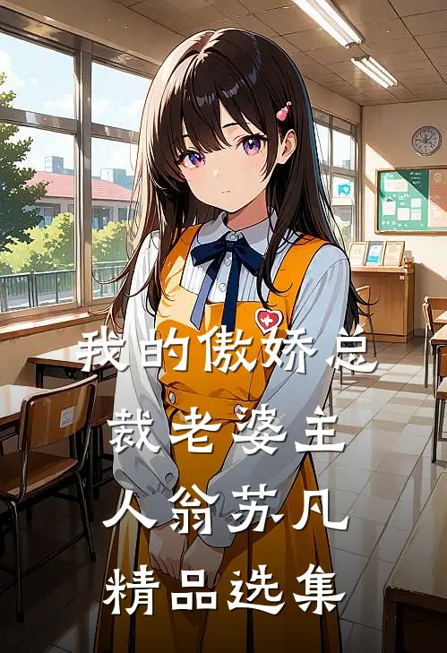 我的傲娇总裁老婆主人翁苏凡精品选集