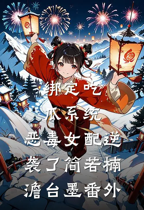 绑定吃瓜系统，恶毒女配逆袭了简若楠澹台墨番外