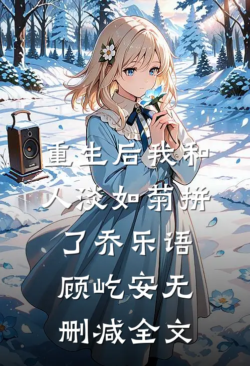 重生后我和人淡如菊拼了乔乐语顾屹安无删减全文