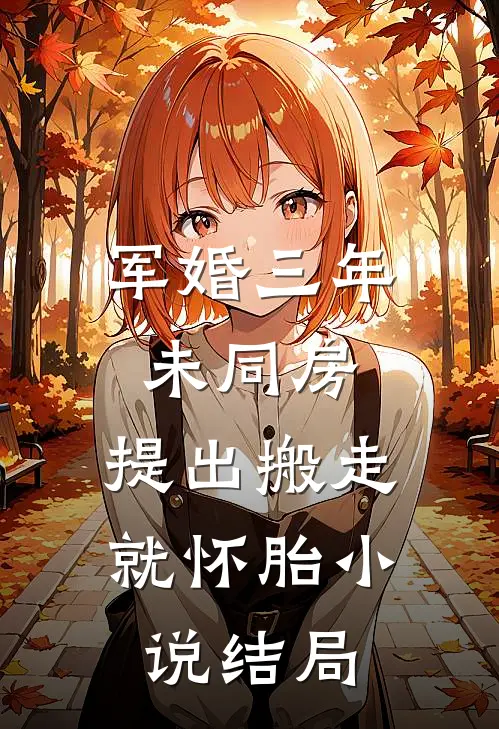 军婚三年未同房，提出搬走就怀胎小说结局