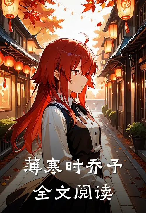薄寒时乔予全文阅读