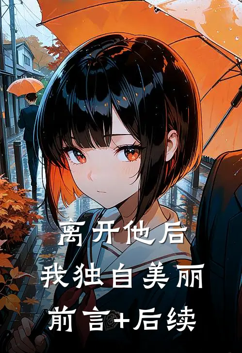 离开他后，我独自美丽前言+后续