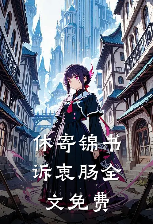 休寄锦书诉衷肠全文免费
