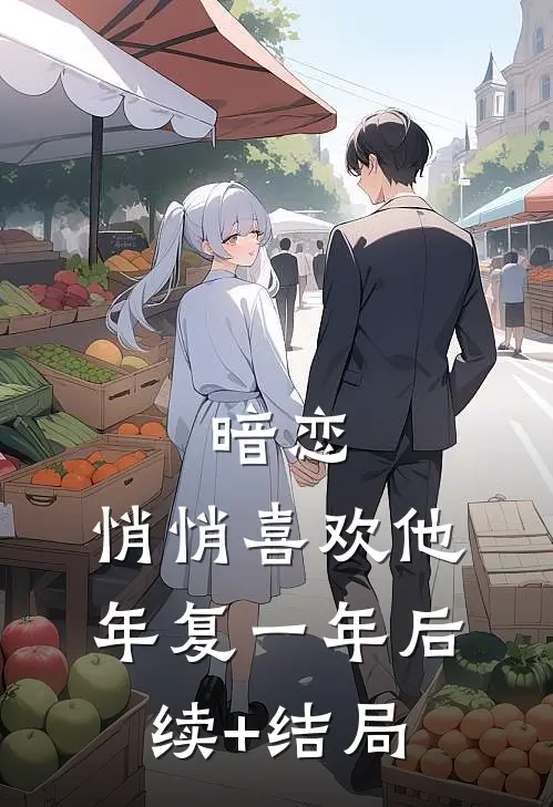 暗恋：悄悄喜欢他，年复一年后续+结局