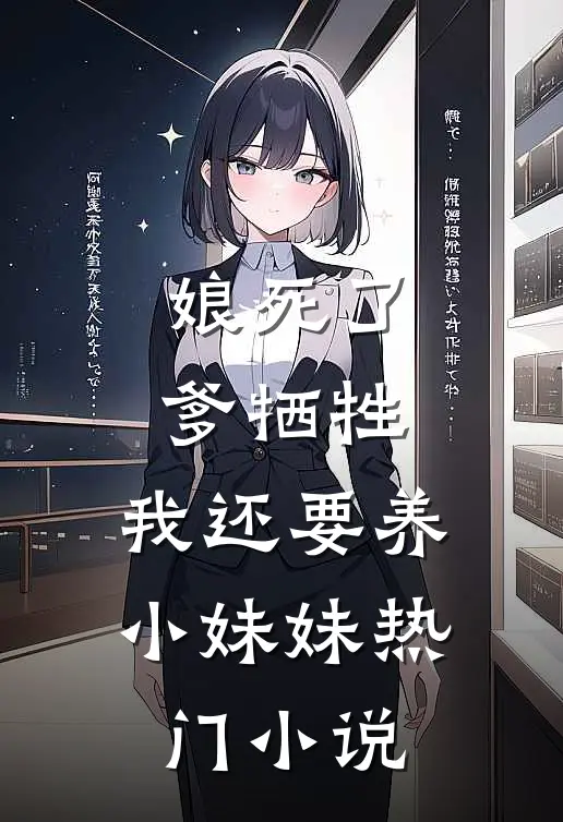 娘死了，爹牺牲，我还要养小妹妹热门小说