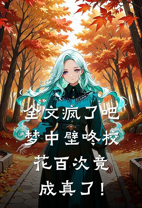 全文疯了吧，梦中壁咚校花百次竟成真了！