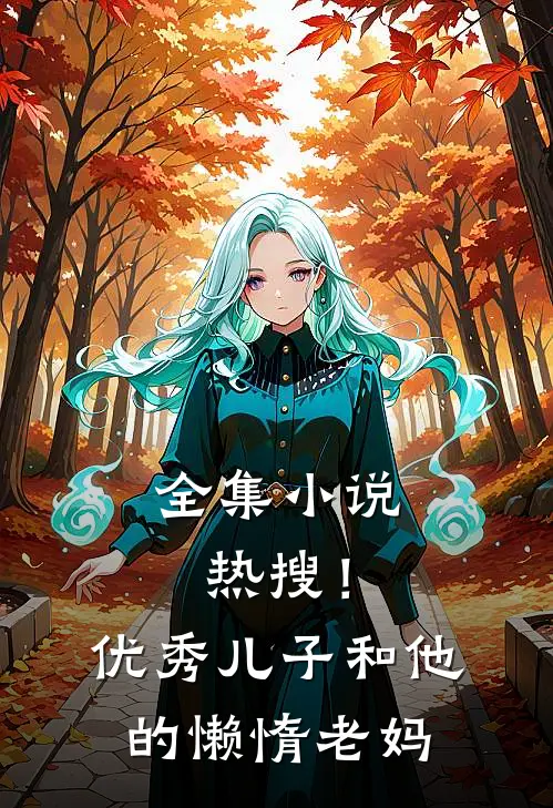 全集小说热搜！优秀儿子和他的懒惰老妈